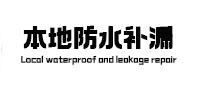五大连池本地防水补漏